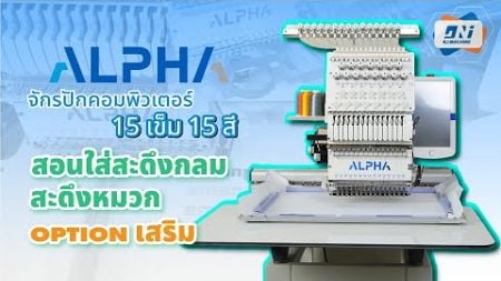 วิธีใส่สะดึงจักรปักคอมพิวเตอร์ ALPHA FT 1501