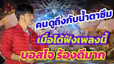 เข้าถึงอารมณ์สุดๆ ‼️บอสโจ ร้องสายเลือดนักสู้ ทำเอาคนเรือนหมื่นน้ำตาไหล#สาวน้อยเพชรบ้านแพง