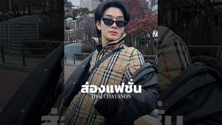 ส่องแฟชั่น น้องไทย ชญานนท์ #thaichayanon #babrand