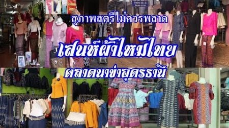 แฟชั่นตลาดผ้าไหมไทยสุภาพสตรีไม่ควรพลาดไหมไทยนาข่าอุดรธานี