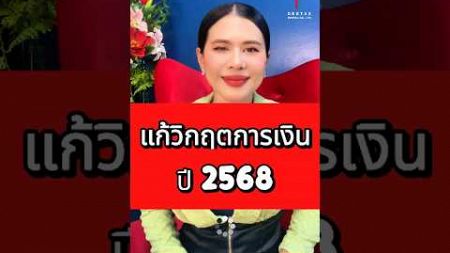 แก้วิกฤตการเงินปี2568 #debtax #การใช้ชีวิต #การเงิน #shots #shortvideo #shortsfeed