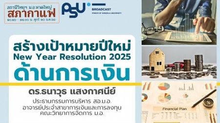 &quot;สร้างเป้าหมายปีใหม่ New Year Resolution 2025 ด้านการเงิน&quot;