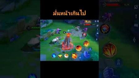 มั่นหน้าเกินไป #rov #rovthailand #rovเป็นเกมส์ตลก