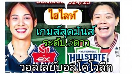 เกมส์ระดับ5ดาว ฮายพาส 2 vs 3 ฮุนได สุดมันส์ ไฮไลท์ วอลเลย์บอลโคโวลีกเกาหลี 8/1/68