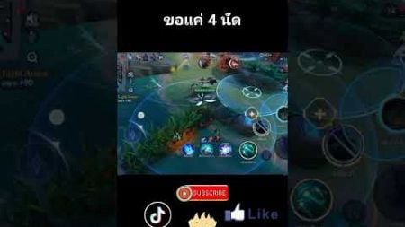 ขอแค่ 4 นัด #rov #rovthailand #rovเป็นเกมส์ตลก