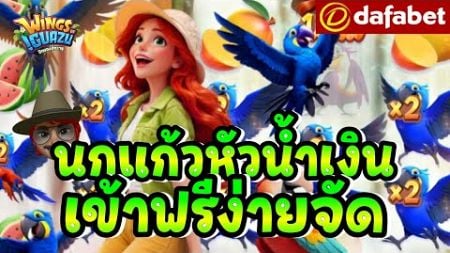 Dafabet : Wings Iguazu : เข้าฟรีเกมส์ง่ายจัดด