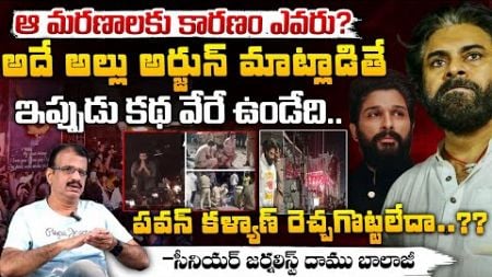 ఆ మరణాలకు కారణం ఎవరు? Pawan kalyan And Allu Arjun Sandhya Theater And Game Changer Issue | Red Tv