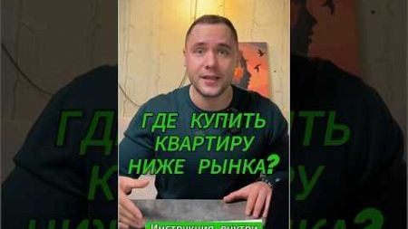 Где купить дешевую квартиру ниже рынка ? #realty #психология #недвижимость #top #ютуб