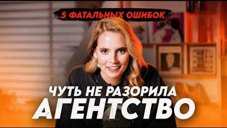 5 ошибок, из-за которых маркетинговые агентства теряют деньги и клиентов