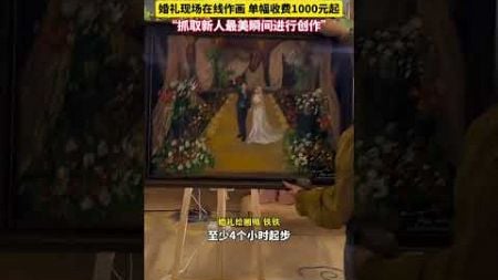 为记录浪漫而创作!95后女生帮新人画婚礼月入2万:一般情况下,完成一幅画需要4到6个小时 #news #shorts