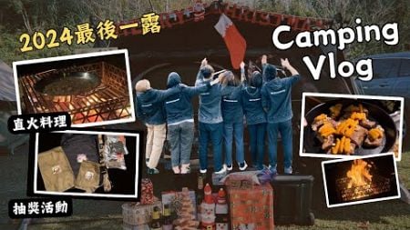 攜米露Camping｜留言抽獎｜直火料理｜蟹膏佐法棍｜行軍床｜YUHI戰術捆綁帶！塗鴉網袋｜煤油暖爐｜焚火 #vlog