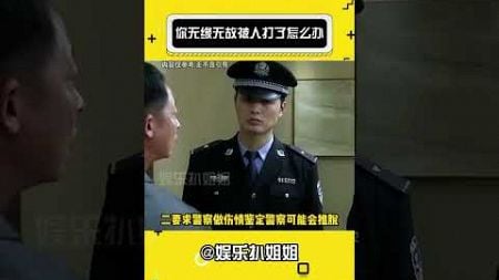 假如你无缘无故被人打了，应该怎么办？#娱乐评论大赏 #涨知识 #挨打 #维护权益#娛樂#搞笑#shorts