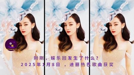 【中年1月9日】刚刚，娱乐圈发生了什么？2025年1月8日 ，#迪丽热巴 歌曲获奖#dilireba #showbiz