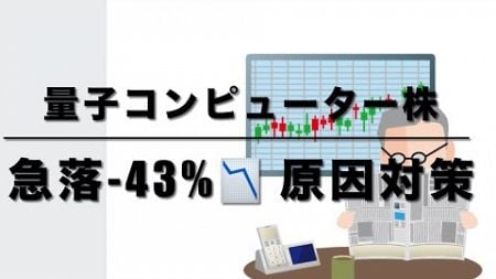 【米国株　1/11】　量子コンピューター株（IONQなど）が急落最大-43% 　急落した原因を解説　量子コンピューター株投資における対策