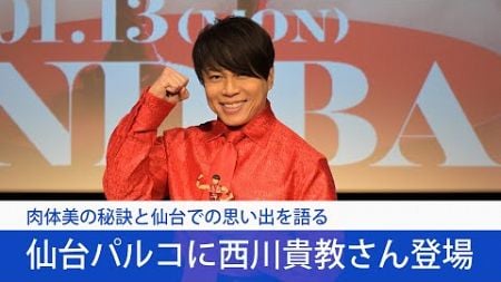 仙台パルコで歌手の西川貴教さんがトークショー