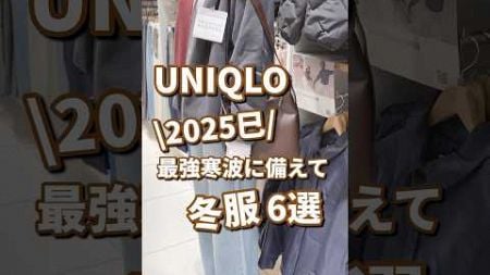 【UNIQLO】最強寒波に備えて！！冬服が凄い🫶 #shorts #youtubeshorts #UNIQLO #ユニクロ #プチプラ #寒さ対策 #冬コーデ #冬服 #防寒 #韓国ファッション