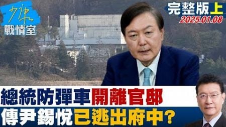 【完整版上集】總統防彈車開離官邸 外傳尹錫悅已逃出府中殘燭垂死掙扎？少康戰情室 20250108@tvbssituationroom