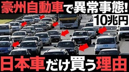 【衝撃】豪州自動車市場で異常事態！10兆円市場を日本車が席巻！オーストラリア人が日本車を選ぶ理由がヤバすぎた…【日本車シェア5割】【トヨタ】【マツダ】【いすゞ】