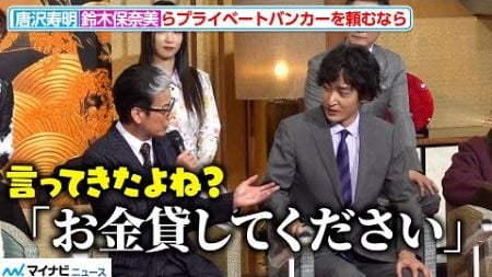 上杉柊平、唐沢寿明からの急なイジリにタジタジ「お金貸してって」テレビ朝日木曜ドラマ『プライベートバンカー』記者会見