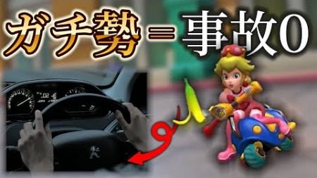 マリカガチ勢は実際の車の運転も上手い説【マリオカート8DX】