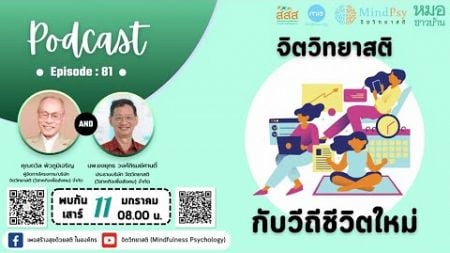 PODCAST จิตวิทยาสติ ร่วมมือกับหมอชาวบ้าน : EP.81 จิตวิทยาสติกับวีถีชีวิตใหม่