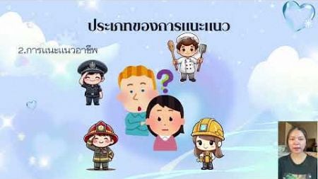 จิตวิทยาการแนะแนวและให้คำปรึกษา