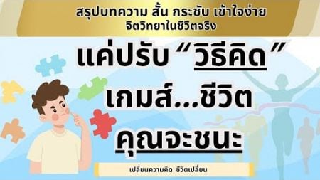 บทความเกี่ยวกับจิตวิทยาที่ใช้ได้ในชีวิตจริง มาลองใช้ความคิดแบบคนที่ประสบความสำเร็จกัน