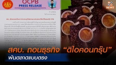 สคบ. ถอนธุรกิจ “ดิไอคอนกรุ๊ป” พ้นตลาดแบบตรง | โฟกัสเศรษฐกิจ | 9 ม.ค. 68