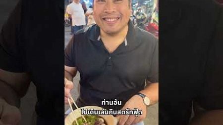 #ท่านอ้นวัชเรศร เพลิเพลินกับอาหารไทย