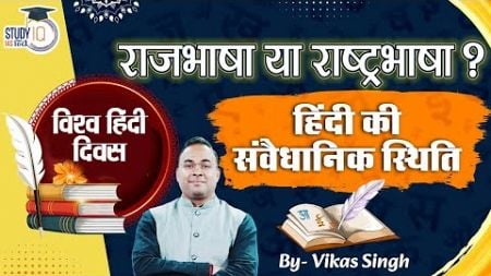 हिंदी की स्थिति - विश्व हिंदी दिवस | Hindi Literature Optional | Vikas Singh