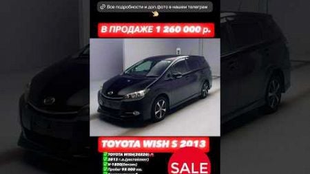 Продажа Toyota Wish S 2013 рестайлинг цена сказка🔥