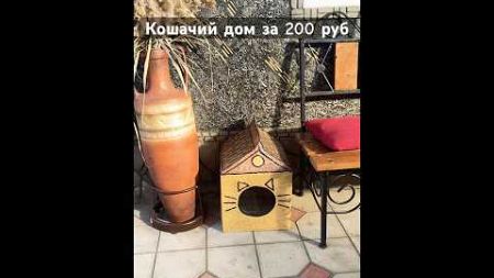 Красивый дом для котиков за 200 рублей!#питомцы #домашниепитомцы #своимируками #покупкивалберес