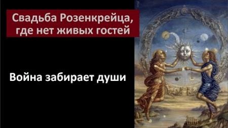 Свадьба Розенкрейца, где нет живых гостей № 5877