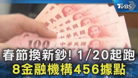 春節換新鈔! 1/20起跑 8金融機構456據點｜TVBS新聞 @TVBSNEWS02