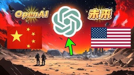 中国金融与美国合作初现：OpenAI如何撬动人工智能新格局