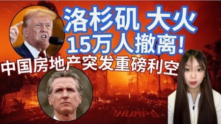 LIVE 洛杉矶 大火 15万人撤离! 川普：全球汽车供应商面对贸易战 | Facebook 的 Marketplace 放eBay卖家的产品 | 中国新补贴排除iPhone | 中国房地产突发重磅