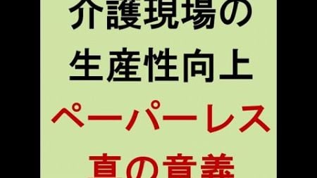 【介護現場の生産性向上　ペーパーレス化の真の意義とは？】介護と介護事業を守り、よくする！1000人の仲間たち～5時55分！朝ライブ～