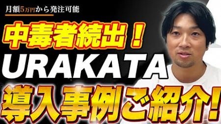 【大反響】URAKATA依頼急増！コア業務の生産性爆増中！