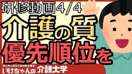 【介護の質④】不適切ケアをなくすには？効率化と優先順位の秘訣！生産性と介護の質を両立する方法！