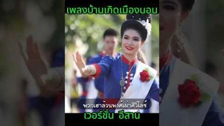 บ้านเกิดเมืองนอน เวอรชั่นอีสาน#รัชกาลที่9 #thailand #เพลง#เพลงฮิต #รัชกาลที่10