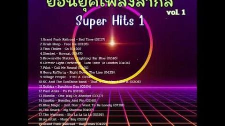 ย้อนยุคเพลงสากล จิ๊กโก๋ยามบ่าย VOL 1 อัลบั้ม Super Hits 1