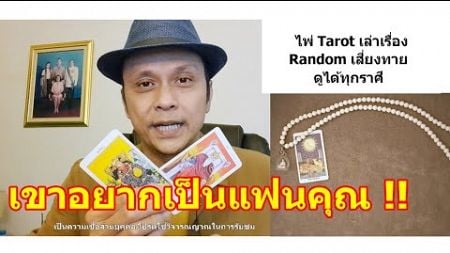 เขาอยากเป็นแฟนคุณ !! #ดูดวง #Random #tarot ดูดวงไพ่ยิปซี | Motto