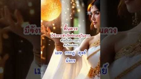 พื้นดวงมีจังหวะสำเร็จซ่อนอยู่ในดวง #ดูดวงราศี