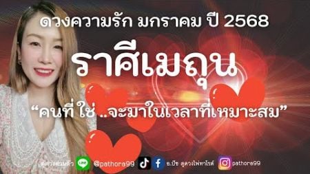 ดวงความรัก #ราศีเมถุน “ คนที่ ใช่ ในเวลา ที่เหมาะสม” l มค.68