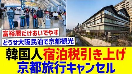 韓国人が京都旅行を続々キャンセル？市の宿泊税大幅アップ案に注目集まる【国内の反応】