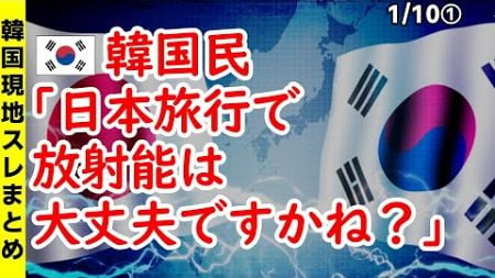 韓国民「日本旅行で放射能は大丈夫ですかね？」【ニュース･スレまとめ･海外の反応･韓国の反応】