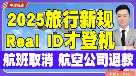 2025旅行新规！Real ID才登机！航班取消，航空公司必须退款！《中美热点》 第304期Jan 09, 2025