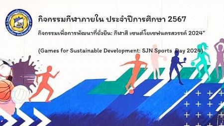 พิธีเปิดกิจกรรมกีฬาสีภายใน ประจําปีการศึกษา 2567 (ระดับปฐมวัย - ประถมศึกษา)