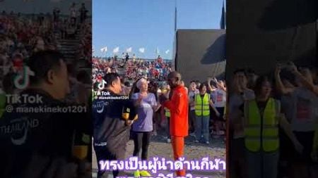 พระราชินีสุทิดา ทรงเป็นผู้นำด้านกีฬา ตัวจริง แข็งแรง มีภาวะผู้นำ