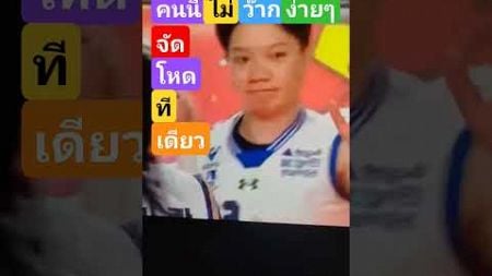 #ล่าสุด #ไฮไลท #volleyball #วิภาวีศรีทอง #ถ่ายทอดสดกีฬา